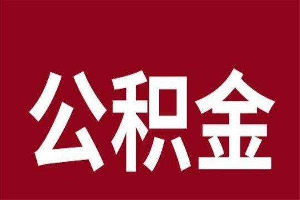 德阳公积金怎么小额提取（公积金小额套现如何弄）